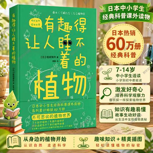 【新华文轩】有趣得让人睡不着的植物 (日) 稻垣荣洋 著 ; 周唯 译 正版书籍 新华书店旗舰店文轩官网 北京时代华文书局