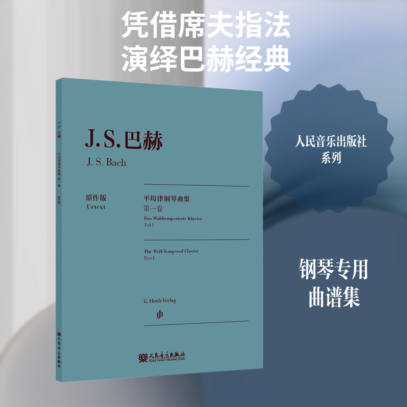 【新华文轩】巴赫平均律钢琴曲集.第一卷:原作版 (德)约翰&middot;塞巴斯蒂安&middot;巴赫 曲 正版书籍 新华书店旗舰店文轩官网