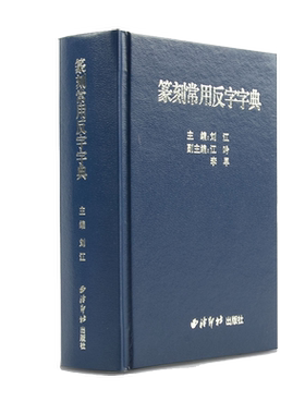 篆刻常用反字字典刘江 著篆刻艺术西泠印社出版社新华文轩旗舰正版