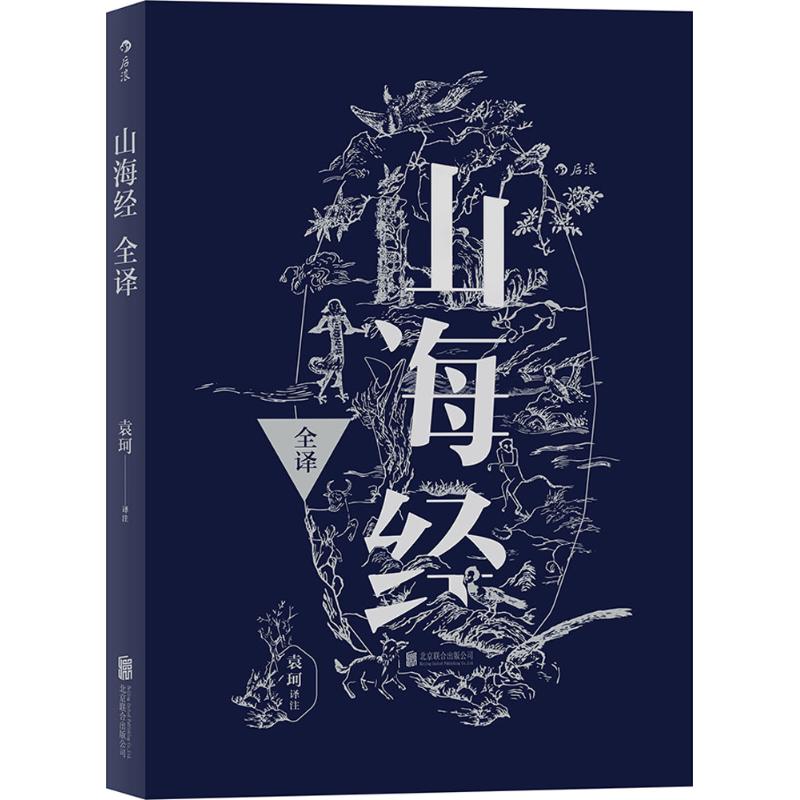 山海经全译袁珂注正版书籍小说畅销书新华书店旗舰店文轩官网京华出版社