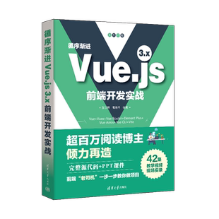 循序渐进Vue.js 3.x前端开发实战 正版书籍 新华书店旗舰店文轩官网 清华大学出版社