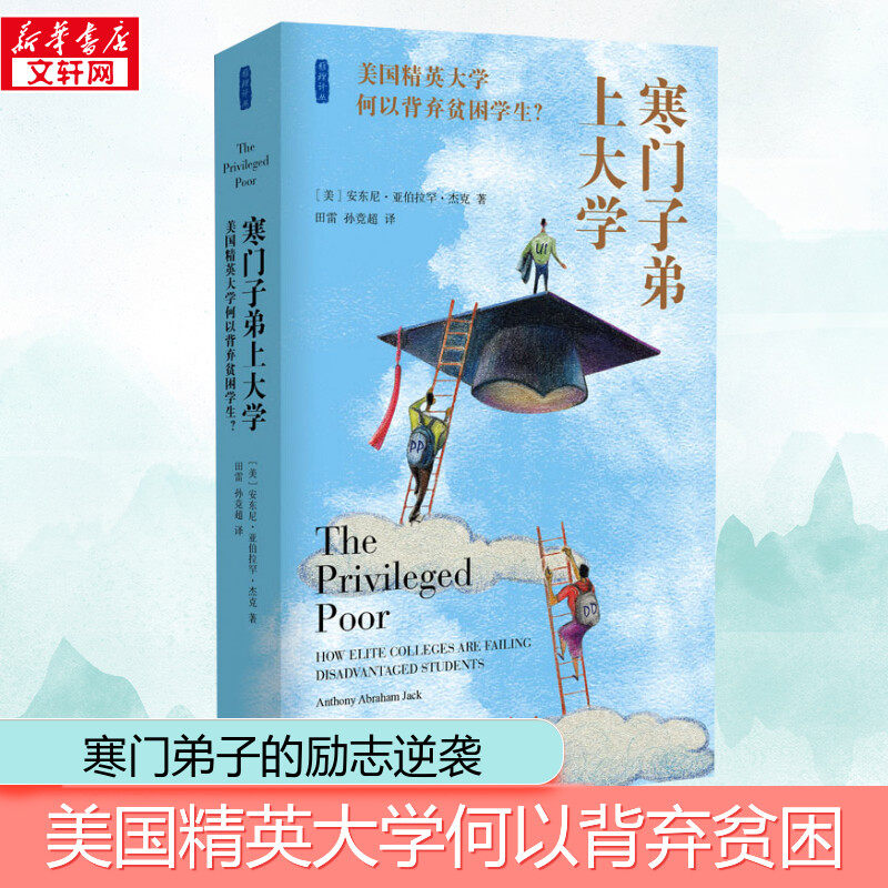 正版寒门子弟上大学美国精英大学何以背弃贫困学生娇惯的心灵安东尼·亚伯拉罕·杰克著家庭教育书籍畅销书排行榜新华正版_虎窝淘