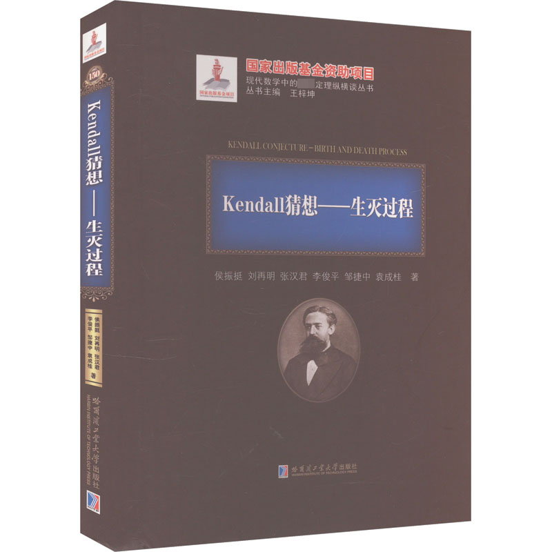 【新华文轩】Kendall猜想——生灭过程 侯振挺 等 正版书籍 新华书店旗舰店文轩官网 哈尔滨工业大学出版社 书籍/杂志/报纸 数学 原图主图