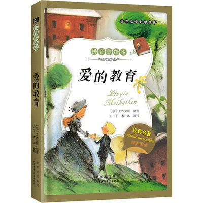 【新华文轩】世界儿童文学经典系列拼音美绘本-爱的教育 (意)亚米契斯(Amicis,E.D.) 正版书籍 新华书店旗舰店文轩官网