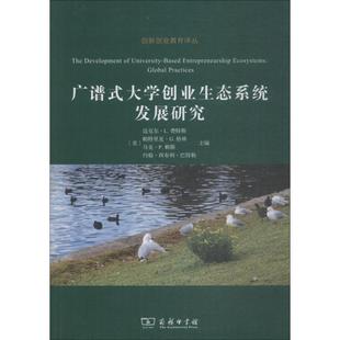 迈克尔·L.费特斯 美 帕特里夏·G.格林 马克·P.赖斯 主编 广谱式 约翰·西布利·巴特勒 大学创业生态系统发展研究