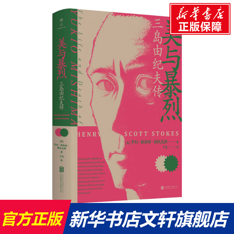 【新华文轩】美与暴烈三岛由纪夫传(美)亨利·斯各特·斯托克斯(Henry Scott Stokes)北京联合出版公司-封面