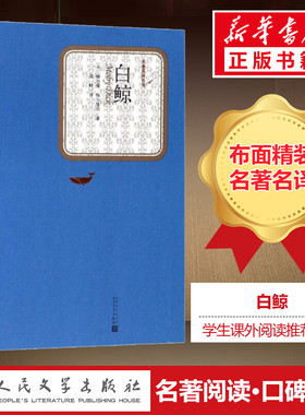 【精装书籍珍藏版正版】白鲸书 赫尔曼著 白鲸记电影原著小说名家推荐阅读 小说畅销书 经典 人民文学出版社 新华书店旗舰店