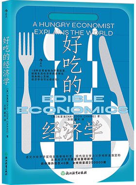 好吃的经济学 (英)张夏准 浙江教育出版社 正版书籍 新华书店旗舰店文轩官网