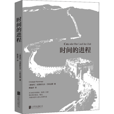【新华文轩】时间的进程 (奥)克里斯托夫·兰斯迈耶(Christoph Ransmayr) 正版书籍小说畅销书 新华书店旗舰店文轩官网