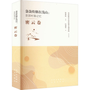 【新华文轩】袅袅炊烟在浅山:京郊村落记忆 密云卷 叶盛东 正版书籍小说畅销书 新华书店旗舰店文轩官网 北京出版社