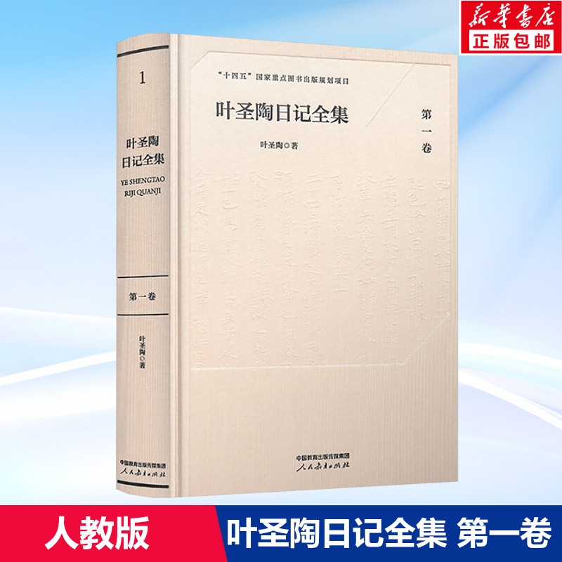叶圣陶日记全集(第一卷) 叶圣陶 十四五国家重点图书出版规划项目 正版书籍 新华书店旗舰店文轩官网 人民教育出版社