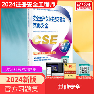 中级注册安全工程师资格考试应急社官方习题集 2024年新版 2024注安习题 其他安全官方习题集 搭官方教材 安全生产管理技术法规