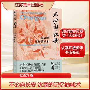 不必向长安 沈周的记忆抽帧术金哲为 著美术理论艺术江苏美术出版社新华文轩旗舰正版