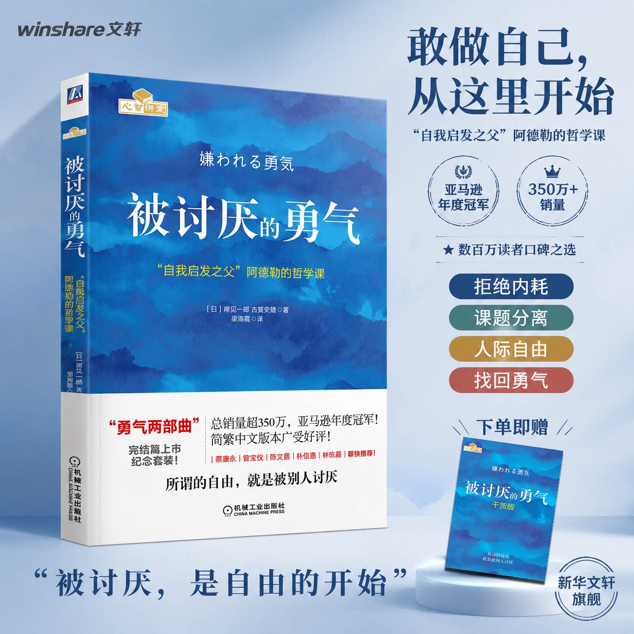 被讨厌的勇气正版【赠干货小册子】自我启发之父阿德勒的哲学课 岸见一郎被讨厌的勇气三部曲 认知觉醒 非暴力沟通 心理疗愈类书籍图片
