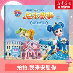 【新华文轩】奇妙萌可之闪亮宝石绘本故事 拍拍,我来安慰你 3-6儿童课外阅读睡前故事书籍非注音版 儿童益智游戏精美绘本故事书籍