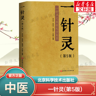 一针灵(第5版) 正版书籍 新华书店旗舰店文轩官网 北京科学技术出版社