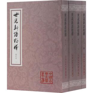 【新华文轩】世说新语校释 增订本(4册) 正版书籍小说畅销书 新华书店旗舰店文轩官网 上海古籍出版社