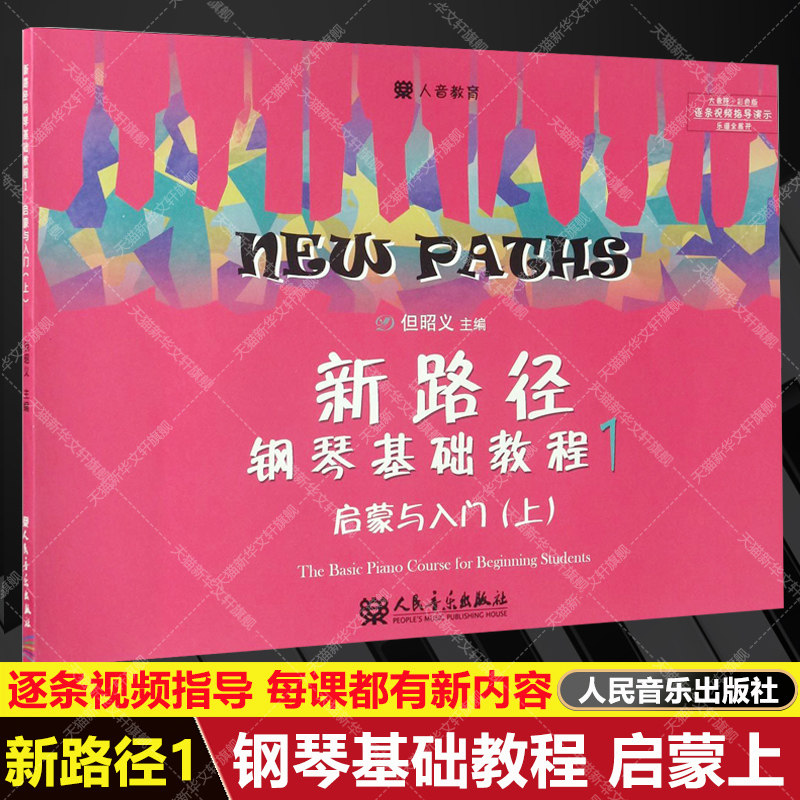 【新华文轩】新路径钢琴基础教程1 启蒙与入门上 逐条视频指导演示彩色大音符版 自学入门启蒙进阶钢琴书练习曲集谱指法专项训练