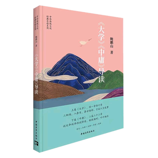 大学中庸导读 鲍鹏山著 原文今译注释导读成语 中华传统文化经典导读系列 中国青年出版社 正版书籍 新华书店旗舰店文轩官网