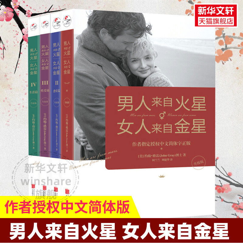 【新华文轩】男人火星女人来自金星全套 女人金星4册升级版 婚姻情感恋爱技巧书籍 情感婚姻心理学书籍 男人来自火星女人来自金星