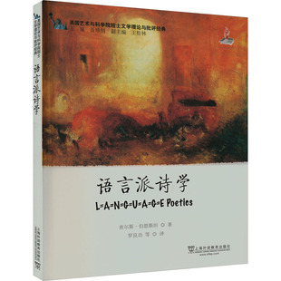 【新华文轩】语言派诗学 (美)查尔斯·伯恩斯坦 正版书籍小说畅销书 新华书店旗舰店文轩官网 上海外语教育出版社