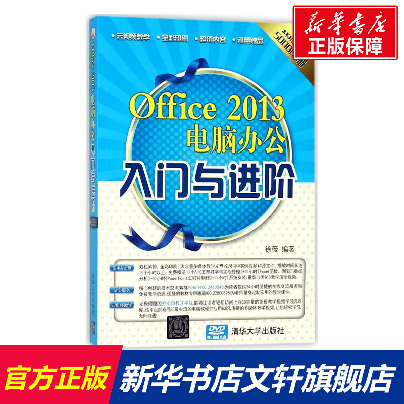 【新华文轩】Office 2013电脑办公入门与进阶 徐薇 编著 正版书籍 新华书店旗舰店文轩官网 清华大学出版社
