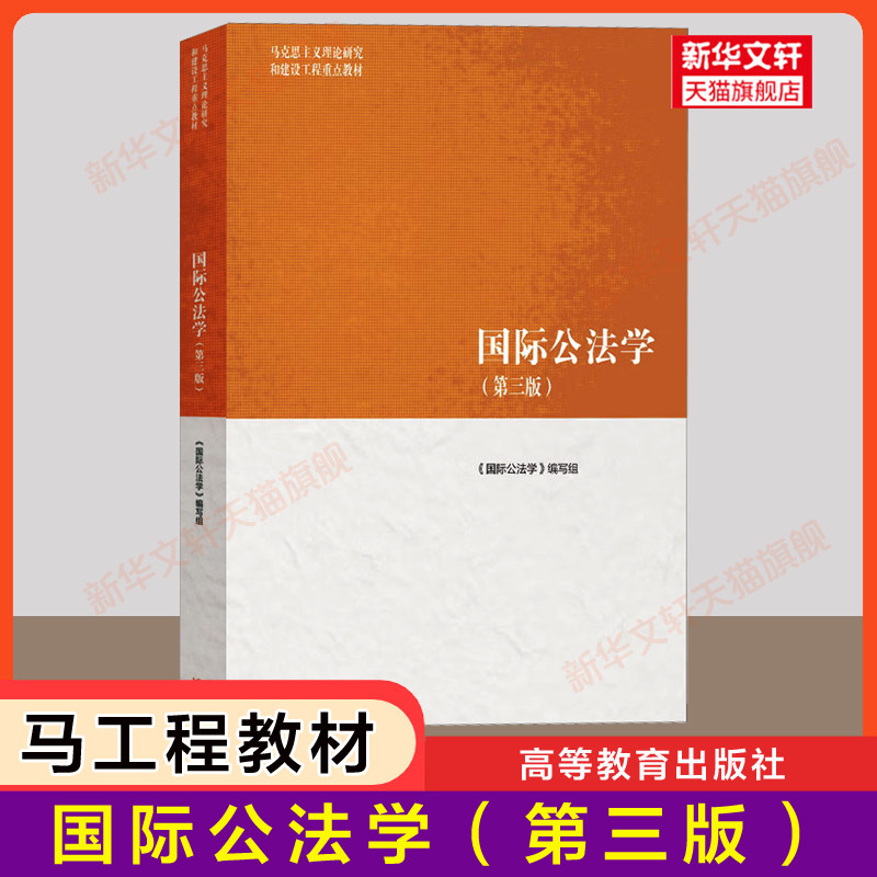 【官方正版】国际公法学 第三版 马工程教材 马克思主义理论研究和建设工程重点教材 高等教育出版社 曾令良 周忠海9787040565454
