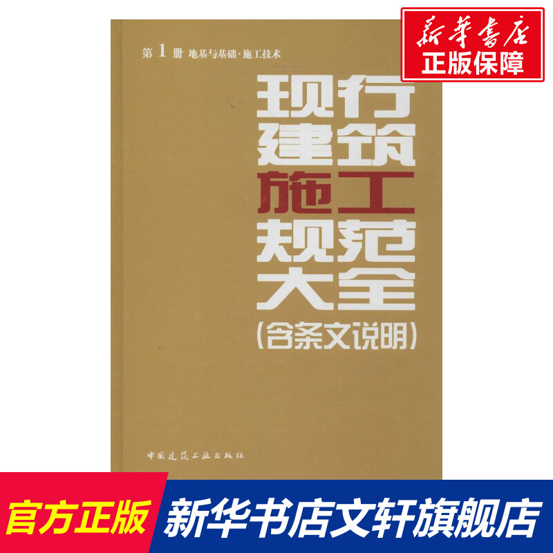 现行建筑施工规范大全 1地基与基础.施工技术无 正版书籍 新华书店旗舰店文轩官网 中国建筑工业出版社