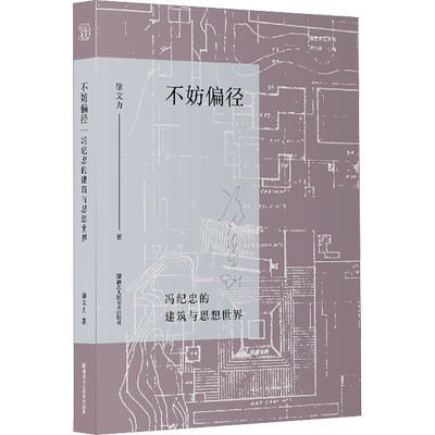 不妨偏径 冯纪忠的建筑与思想世界 徐文力 正版书籍 新华书店旗舰店文轩官网 浙江人民美术出版社