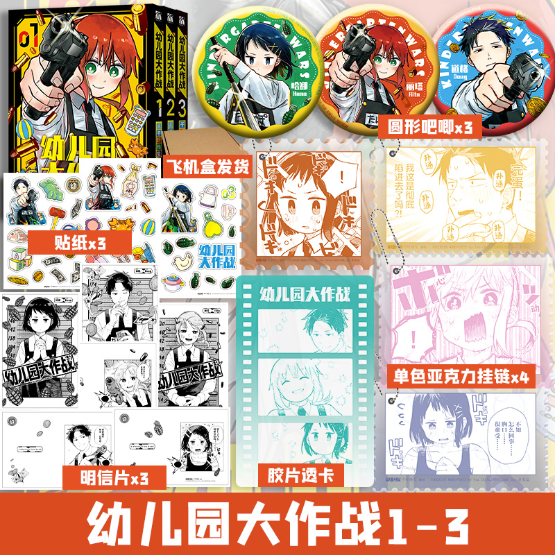 【文轩专享吧唧x3+亚克力挂脸x4+胶片透卡+明信片x3+贴纸x3】幼儿园大作战1-3 千叶侑生漫画 简体中文版 新华文轩旗舰正版