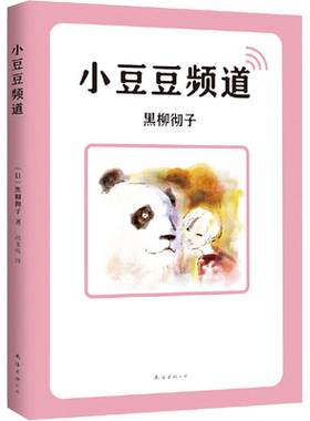小豆豆频道 黑柳彻子 正版书窗边的小豆豆续集中小学生一二三四五六年级课外阅读书籍少儿非注音版外国文学故事读物书南海出版公司