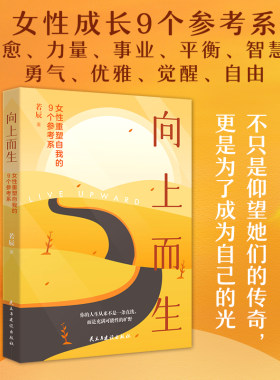 向上而生：女性重塑自我的9个参考系 若辰 开启属于你的多元人生 爱自己 搞事业 有勇气 获自由 新华书店旗舰店文轩官网 正版书籍