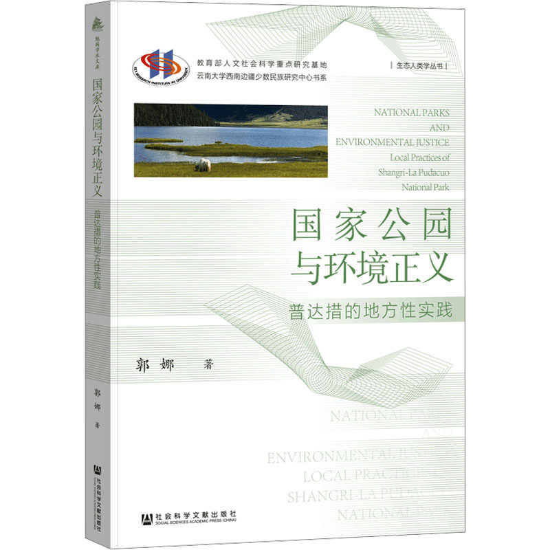国家公园与环境正义 普达措的地方性实践 郭娜 社会科学文献出版社 正版书籍 新华书店旗舰店文轩官网