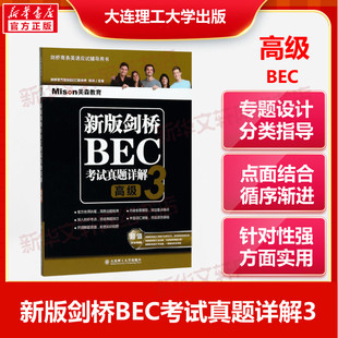 [美森教育]新版剑桥BEC考试真题详解3 高级 剑桥商务英语真题集详解 高级BEC真题集第5辑 解析 剑桥商务英语考试BEC历年真题精解