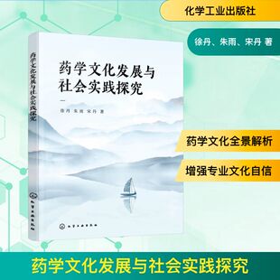 药学文化发展与社会实践探究 徐丹,朱雨,宋丹 著 正版书籍 新华书店旗舰店文轩官网 化学工业出版社