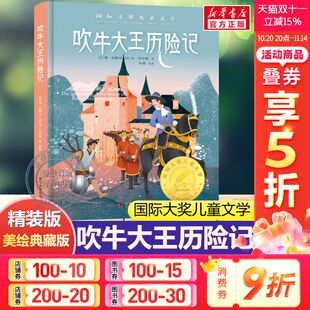 国际大奖儿童文学小说故事书青少年原著完整版 美绘典藏版 经典 名著必小学生二三四五六年级课外书推荐 吹牛大王历险记 阅读正版 精装