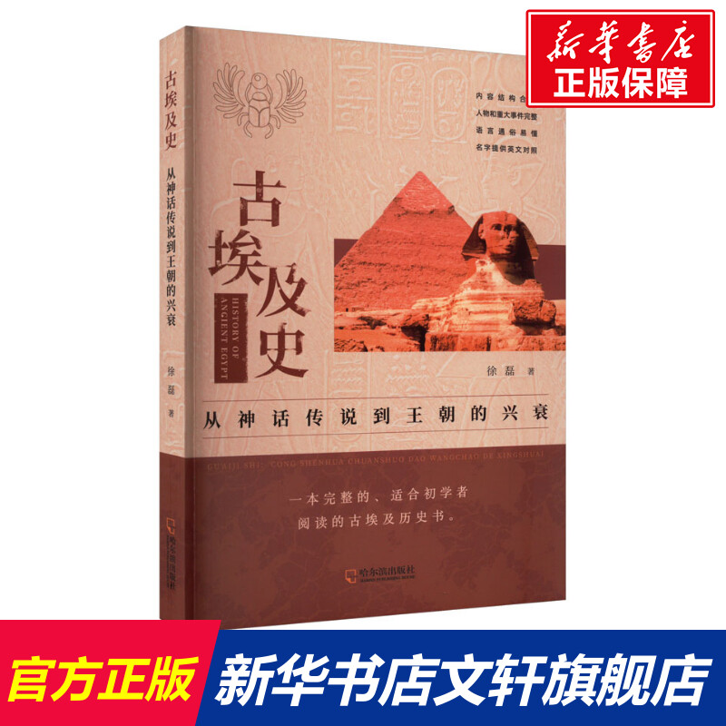 【新华文轩】古埃及史 从神话传说到王朝的兴衰 徐磊 哈尔滨出版社 正版书籍 新华书店旗舰店文轩官网 书籍/杂志/报纸 非洲史 原图主图