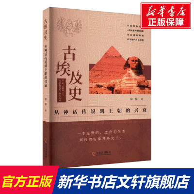 【新华文轩】古埃及史 从神话传说到王朝的兴衰 徐磊 哈尔滨出版社 正版书籍 新华书店旗舰店文轩官网