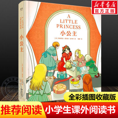 小公主 (美)弗朗西丝·霍奇森·伯内特(Frances Eliza Hodgson Burnett) 著 正版书籍 新华书店旗舰店文轩官网 云南美术出版社