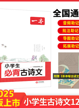 2026版一本小学生必背古诗文一年级二年级三四年级五六年级全一册人教版通用小学生必背古诗词129篇背诵打卡计划小古文课外阅读