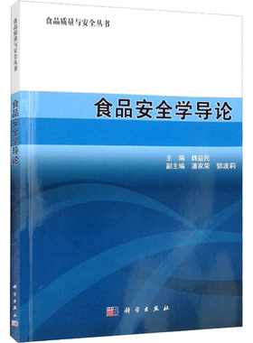 食品安全学导论 魏益民 正版书籍 新华书店旗舰店文轩官网 科学出版社