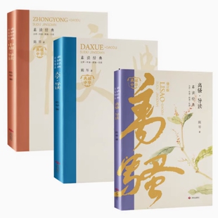【新华文轩】素读经典:中庸导读+大学导读+离骚·导读 陈琴 正版书籍 新华书店旗舰店文轩官网 济南出版社