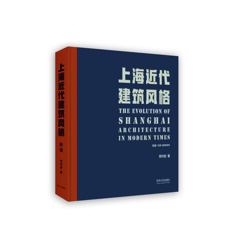 上海近代建筑风格(新版)郑时龄建筑和城市的发展演变传统建筑的转型同济大学出版社正版书籍建筑水利建筑设计专业科技