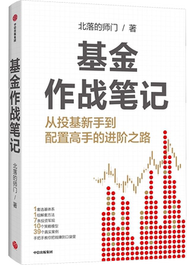 【赠思维导图】基金作战笔记 北落的师门著 手把手教你从投基新手到配置高手的进阶之路 投资者的基金入门读物 中信出版新华正版
