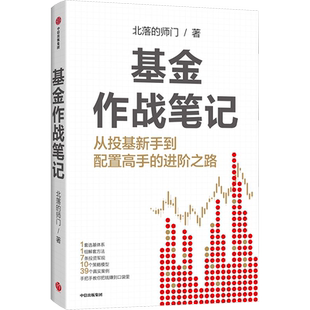 【赠思维导图】基金作战笔记 北落的师门著 手把手教你从投基新手到配置高手的进阶之路 投资者的基金入门读物 中信出版新华正版