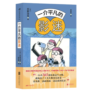 【新华文轩】一介平凡的影迷 (日)手冢治虫 正版书籍小说畅销书 新华书店旗舰店文轩官网 北京联合出版公司