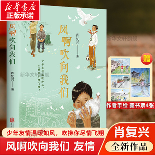 肖复兴著 风啊吹向我们 现代 当代文学散文随笔畅销书籍排行榜 中学生课外阅读书籍 初中生阅读及作文技巧 新华正版