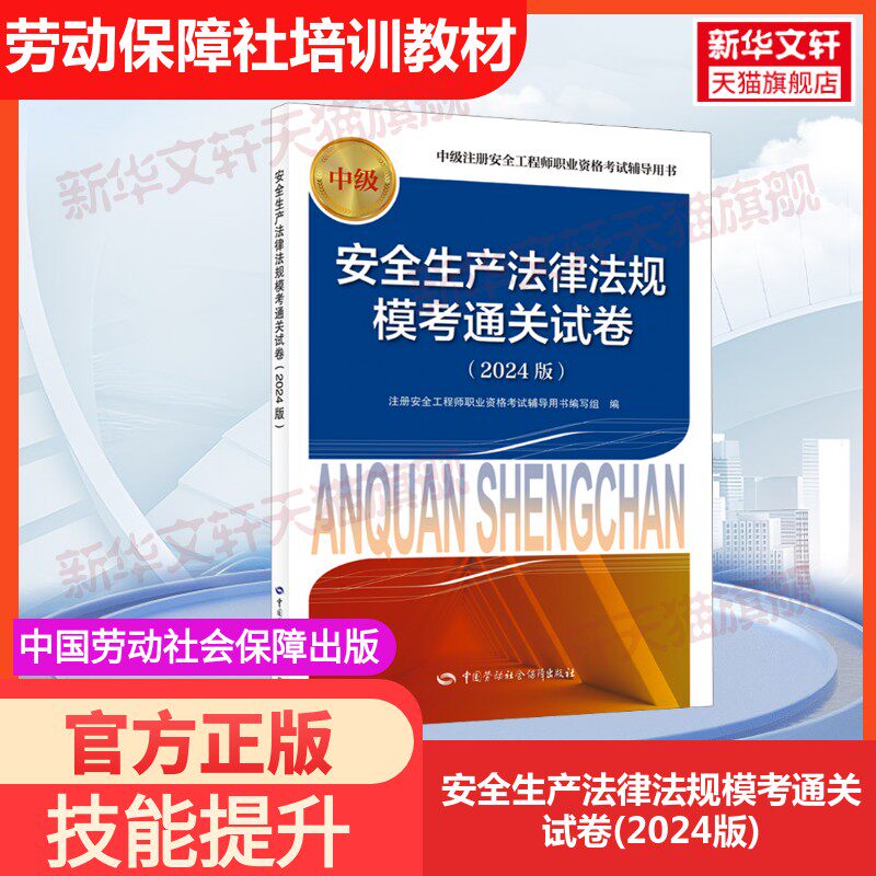 【官方正版】安全生产法律法规模考通关试卷(2024版)中国劳动社会保障出版社注册安全工程师职业资格考试辅导用书编写组 编国家职