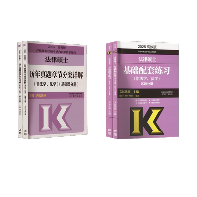 【新华正版】2025基础配套练习+历年真题章节分类详解 戴寰宇 李彬 李冲聪 文运法硕 正版书籍 新华书店旗舰店文轩官网