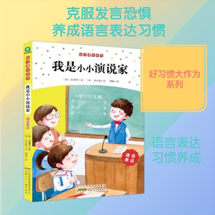 【新华文轩】好习惯大作为 我是小小演说家 语言表达 (韩)黄赟升 正版书籍 新华书店旗舰店文轩官网 安徽少年儿童出版社